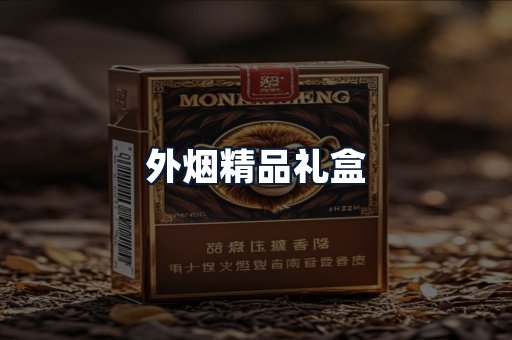 外烟精品礼盒